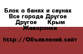 Блок о банях и саунах - Все города Другое » Другое   . Крым,Жаворонки